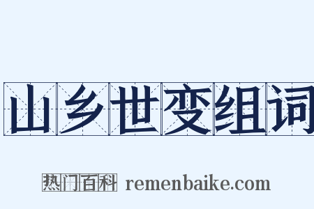 山乡世变组词是什么意思的图片